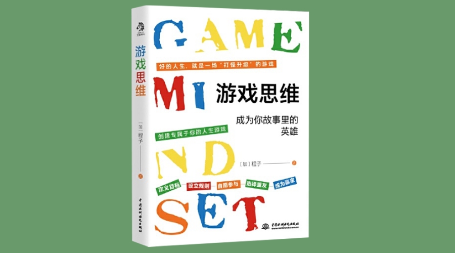 《游戏思维：可复制的天赋思考法》|华文未来新书出版