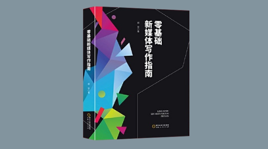 《零基础新媒体写作指南》|华文未来新书出版