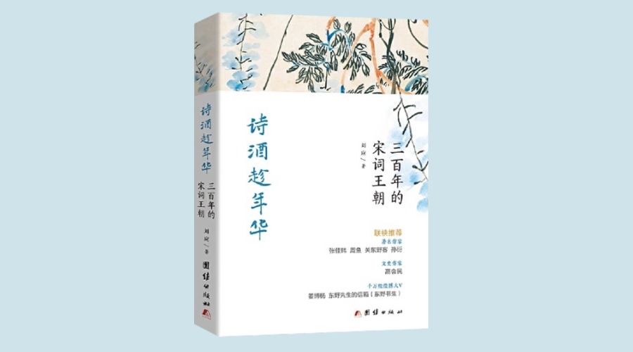 《诗酒趁年华：三百年的宋词王朝》|华文未来新书出版 
