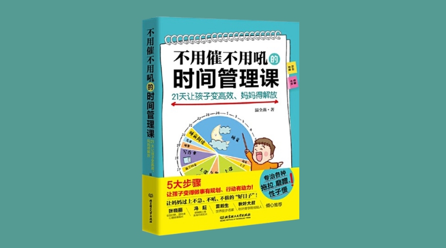 《不用催不用吼的时间管理课》 |华文未来新书出版