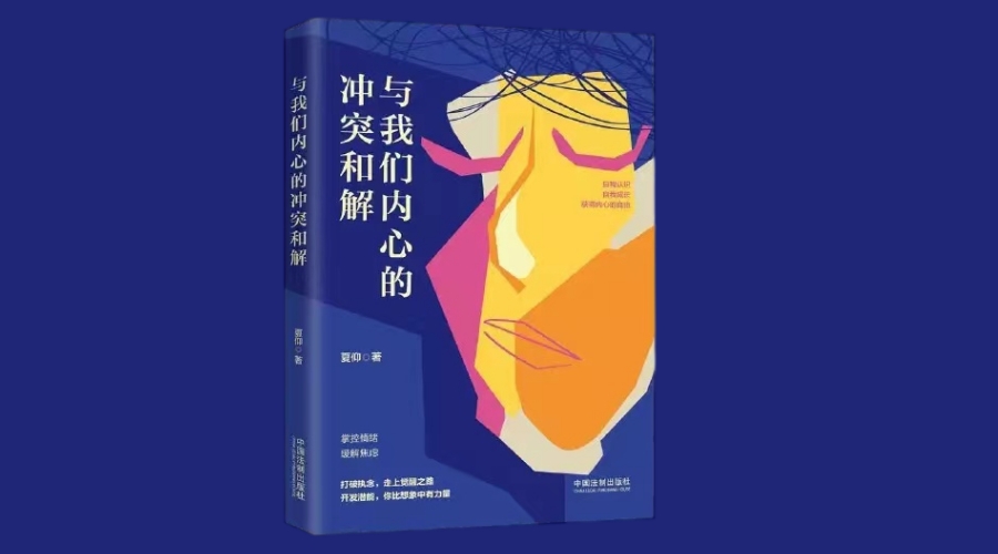 《与我们内心的冲突和解》 |华文未来新书出版