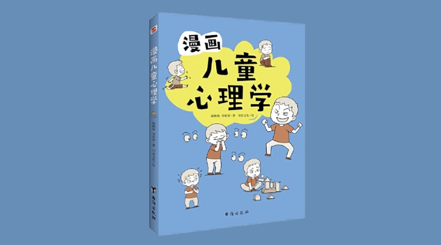 ​《漫画儿童心理学》 |华文未来新书出版