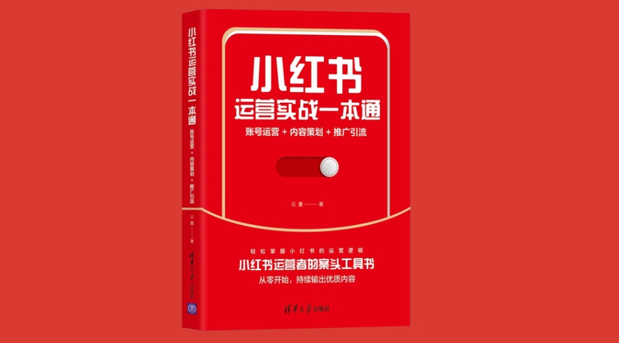 ​《小红书运营实战一本通:账号运营+内容策划+推广引流》|华文未来新书出版
