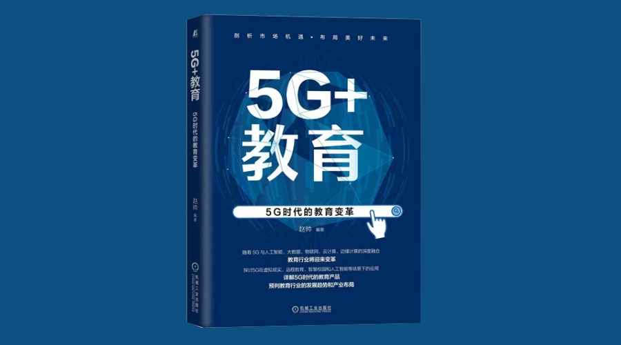 《5G+教育:5G时代的教育变革》|华文未来新书出版