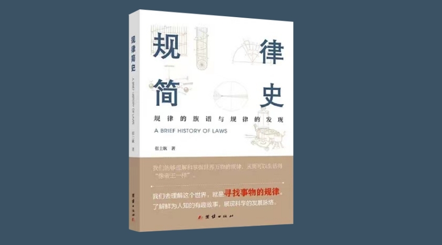 《规律简史：规律的族谱与规律的发现》｜华文未来新书出版