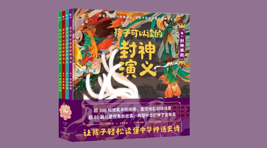 《孩子可以读的封神演义（套装4册）》：华文未来新书出版