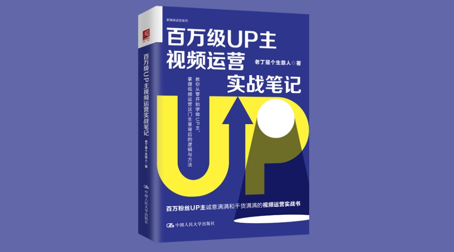 《百万级UP主视频运营实战笔记》｜华文未来新书出版