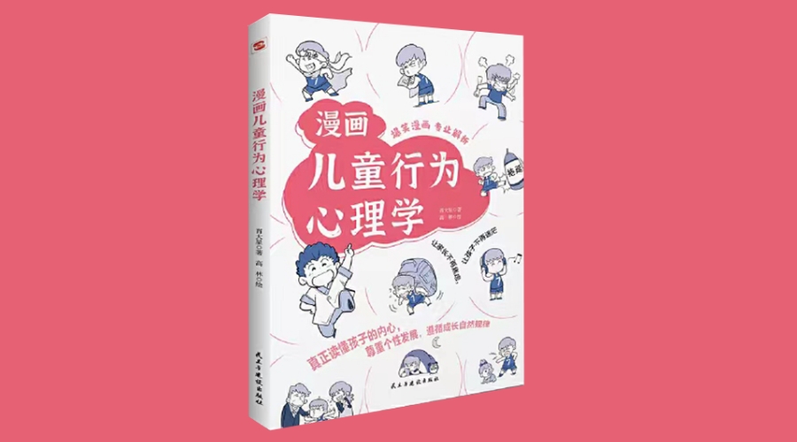 《漫画儿童行为心理学》｜华文未来新书出版