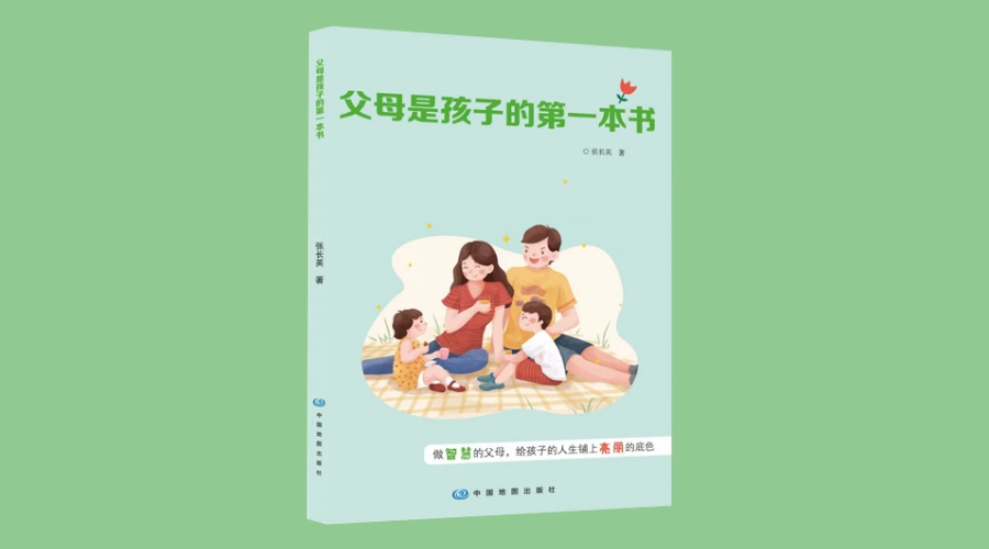 《父母是孩子的第一本书》｜华文未来新书出版