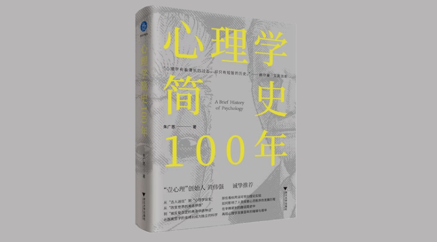 《心理学简史100年》｜华文未来新书出版