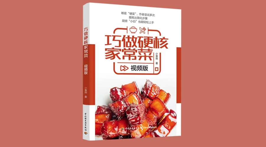 《巧做硬核家常菜（视频版）》｜华文未来新书出版