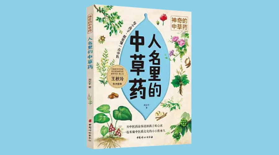 《人名里的中草药-神奇的中草药》|华文未来新书出版
