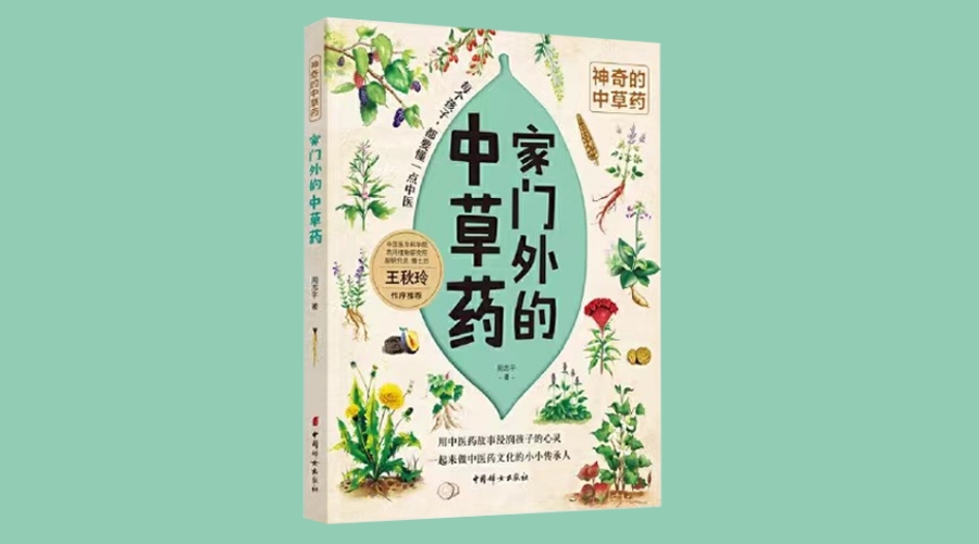 《家门外的中草药-神奇的中草药》|华文未来新书出版