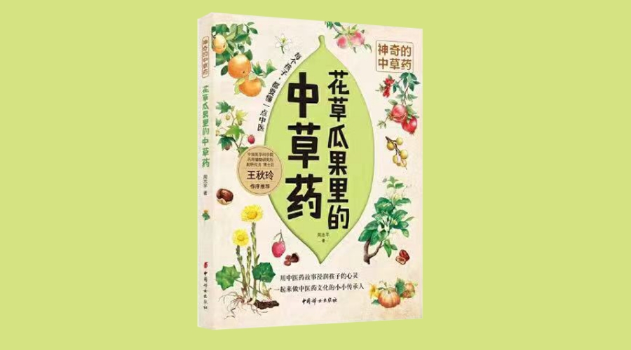 《花草瓜果里的中草药-神奇的中草药》|华文未来新书出版