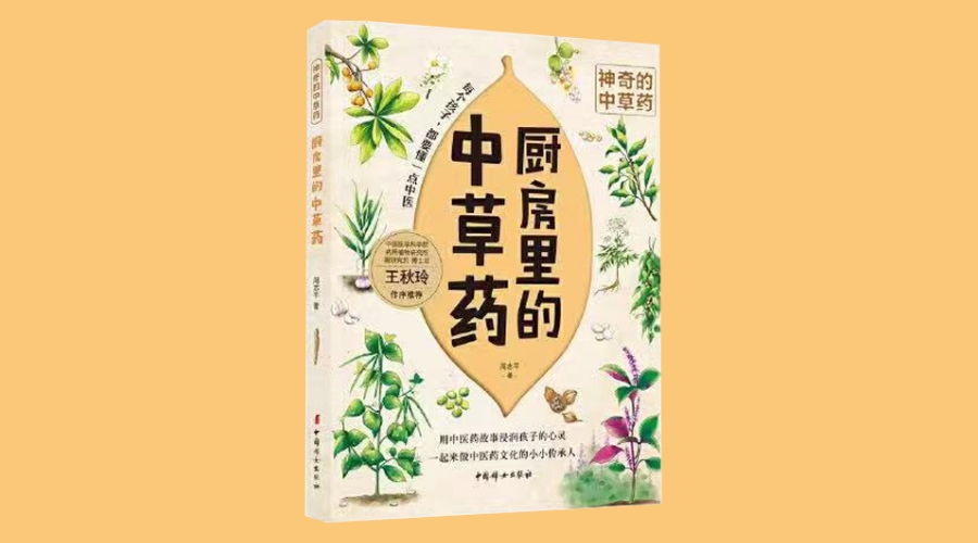 《厨房里的中草药-神奇的中草药》|华文未来新书出版