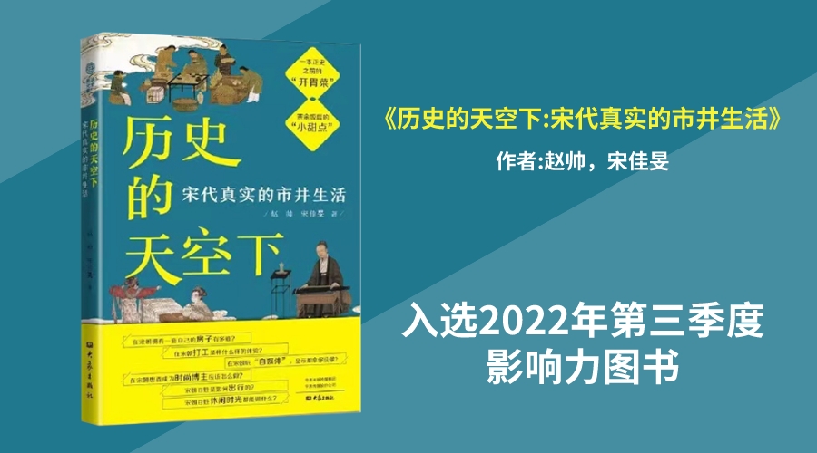 华文未来新书《历史的天空下:宋代真实的市井生活》入选2022年第三季度影响力图书