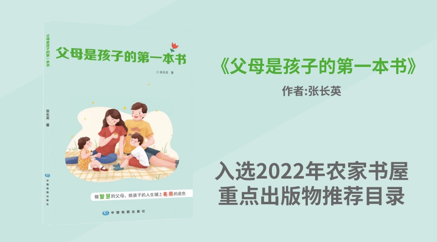 华文未来新书《父母是孩子的第一本书》入选2022年农家书屋重点出版物推荐目录
