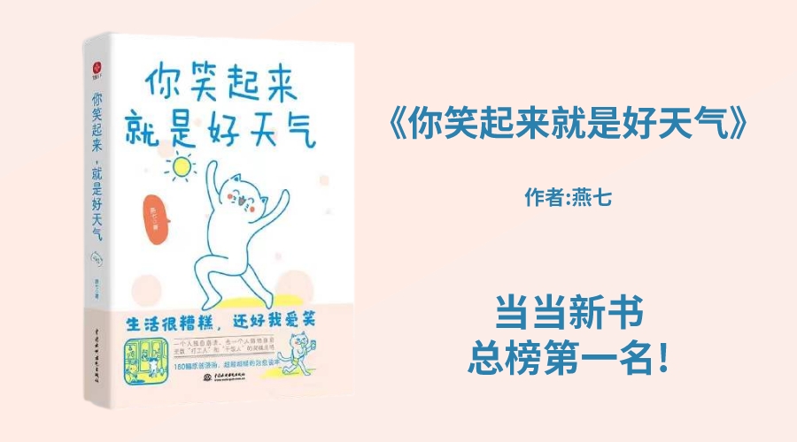 华文未来新书《你笑起来就是好天气》当当新书总榜第一名!
