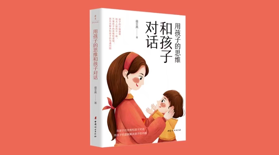 《用孩子的思维和孩子对话》|华文未来新书出版