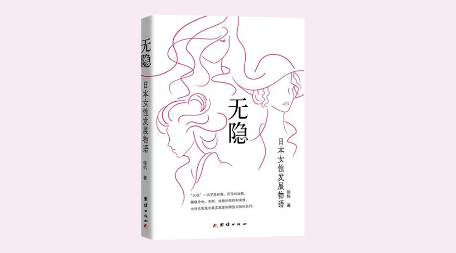 《无隐：日本女性发展物语》|华文未来新书出版