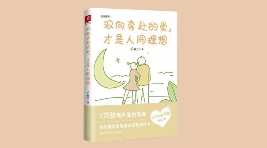 《双向奔赴的爱，才是人间理想》|华文未来新书出版