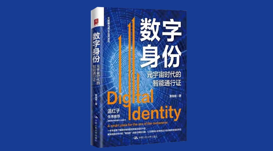 《数字身份:元宇宙时代的智能通行证》|华文未来新书出版